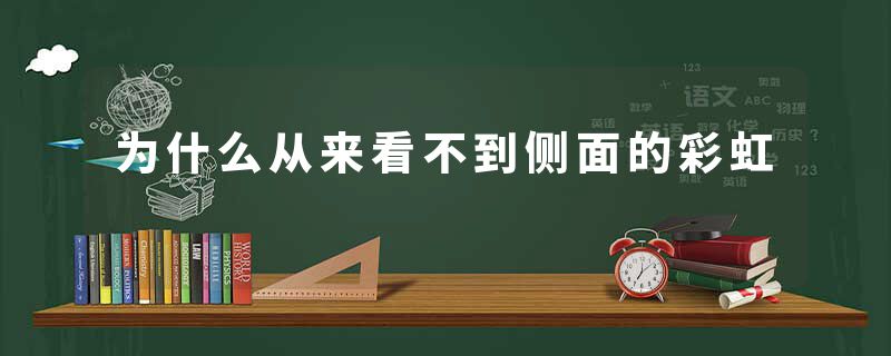 为什么从来看不到侧面的彩虹