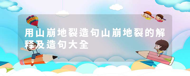 用山崩地裂造句山崩地裂的解释及造句大全