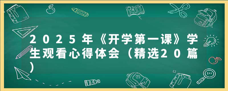 2025年《开学第一课》学生观看心得体会（精选20篇）