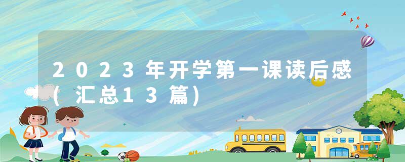 2023年开学第一课读后感(汇总13篇)