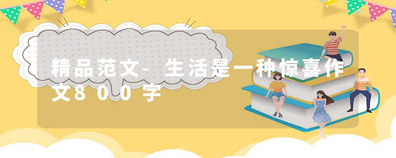 精品范文-生活是一种惊喜作文800字
