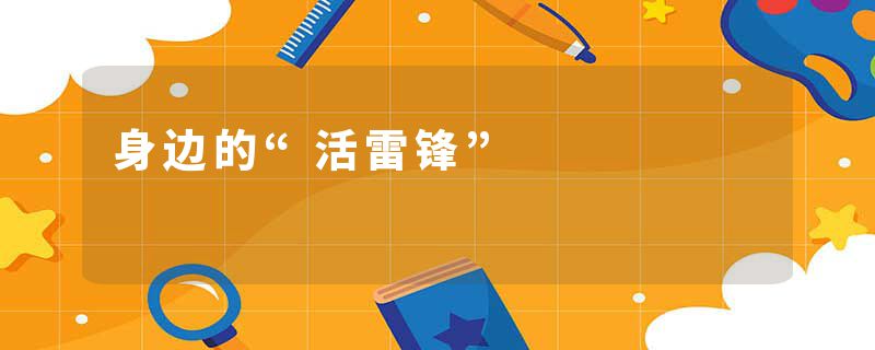 身边的“活雷锋”