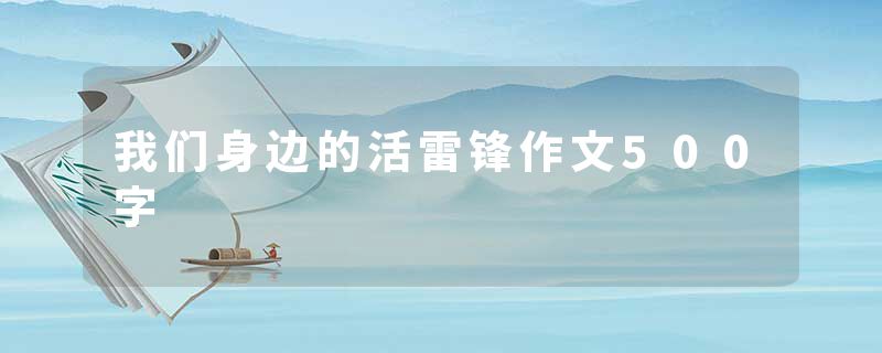 我们身边的活雷锋作文500字