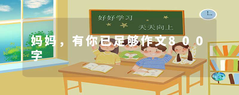 妈妈，有你已足够作文800字