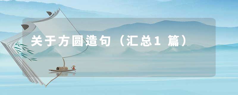 关于方圆造句（汇总1篇）