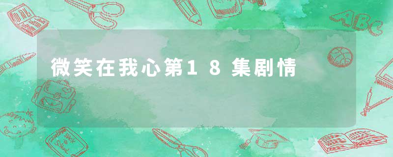 微笑在我心第18集剧情