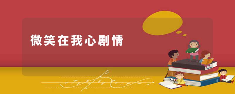 微笑在我心剧情