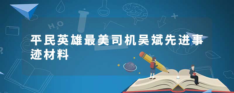 平民英雄最美司机吴斌先进事迹材料
