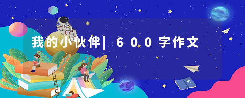 我的小伙伴|600字作文