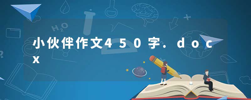 小伙伴作文450字.docx