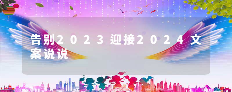 告别2023迎接2024文案说说