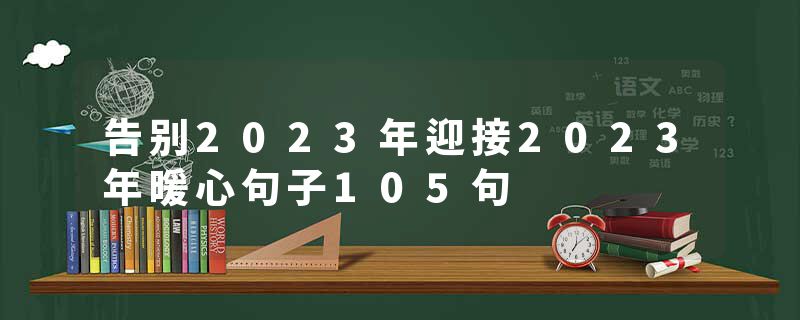 告别2023年迎接2023年暖心句子105句
