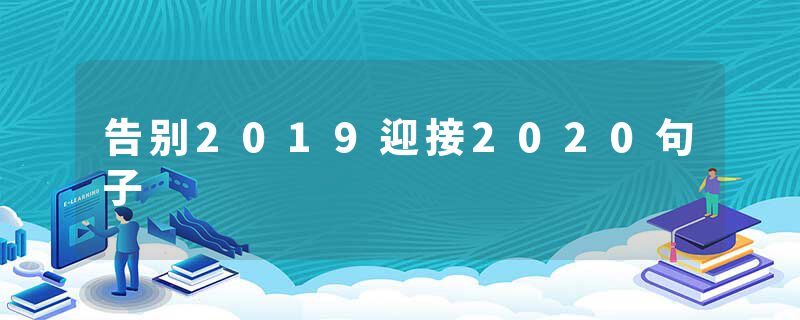 告别2019迎接2020句子