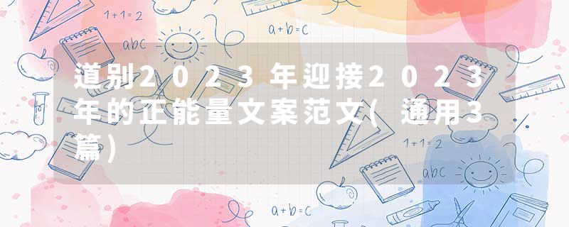 道别2023年迎接2023年的正能量文案范文(通用3篇)