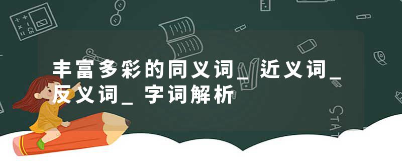 丰富多彩的同义词_近义词_反义词_字词解析
