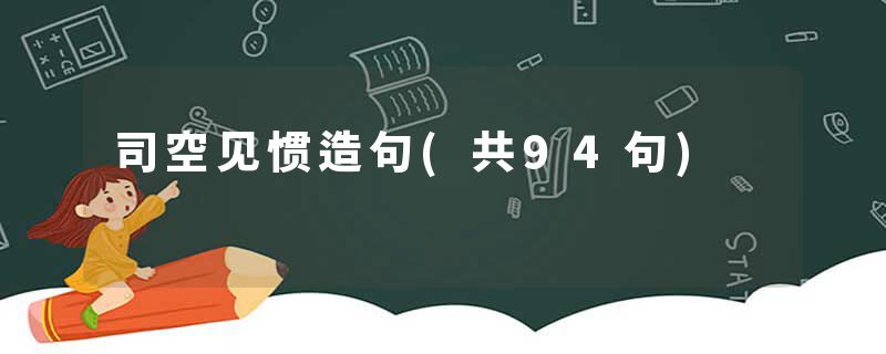 司空见惯造句(共94句)