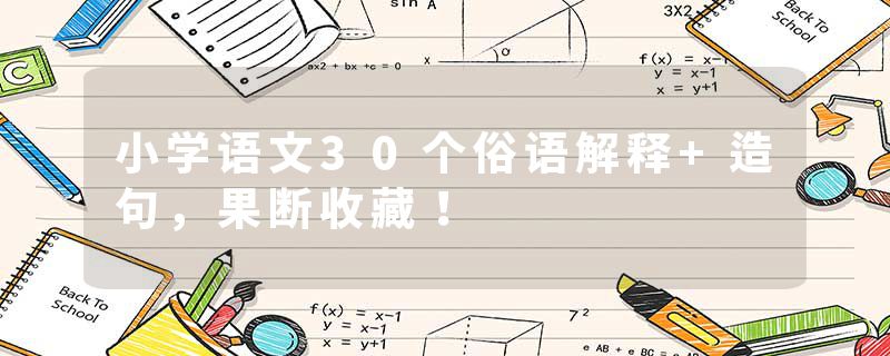 小学语文30个俗语解释+造句，果断收藏！