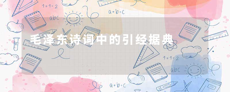 毛泽东诗词中的引经据典