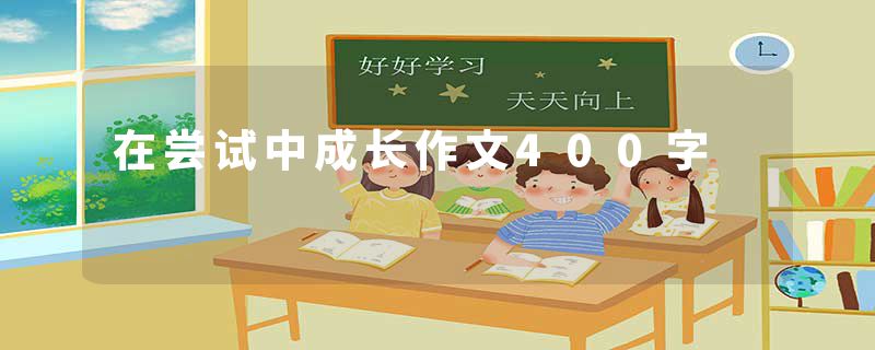 在尝试中成长作文400字