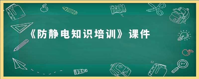 《防静电知识培训》课件