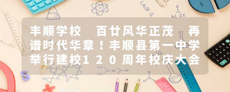 丰顺学校 百廿风华正茂 再谱时代华章！丰顺县第一中学举行建校120周年校庆大会