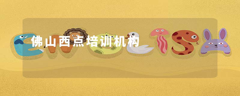 佛山西点培训机构