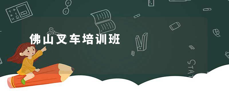 佛山叉车培训班