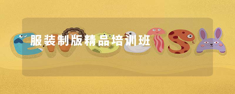 服装制版精品培训班