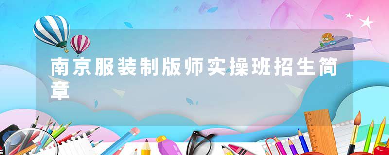南京服装制版师实操班招生简章