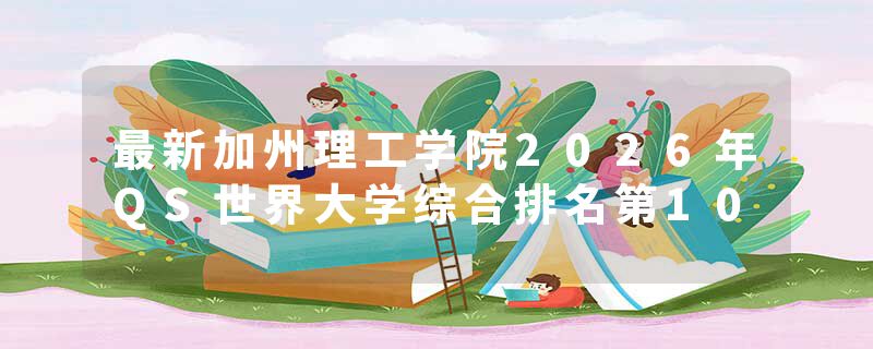 最新加州理工学院2026年QS世界大学综合排名第10