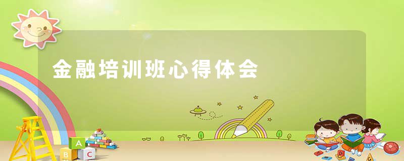 金融培训班心得体会