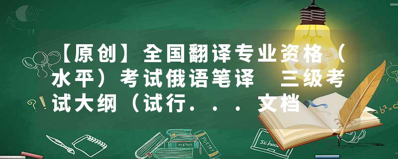 【原创】全国翻译专业资格（水平）考试俄语笔译 三级考试大纲（试行...文档