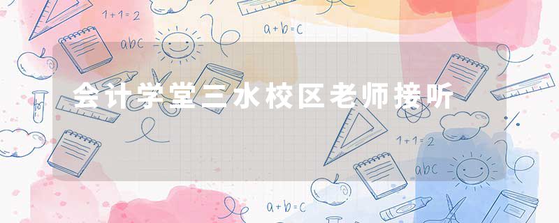 会计学堂三水校区老师接听