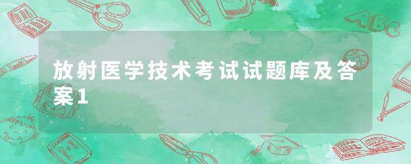 放射医学技术考试试题库及答案1