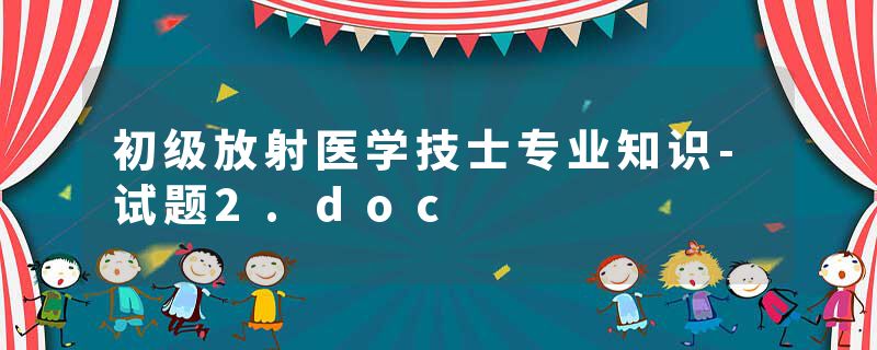 初级放射医学技士专业知识-试题2.doc