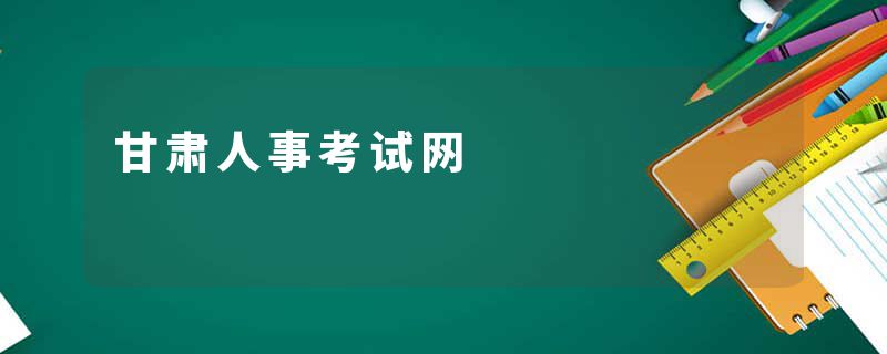 甘肃人事考试网