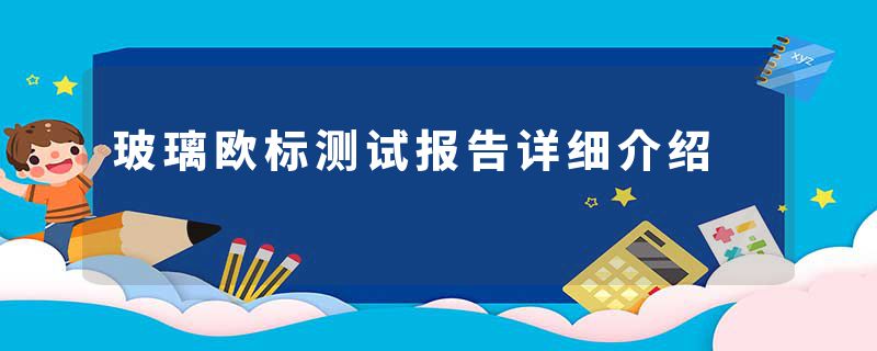 玻璃欧标测试报告详细介绍
