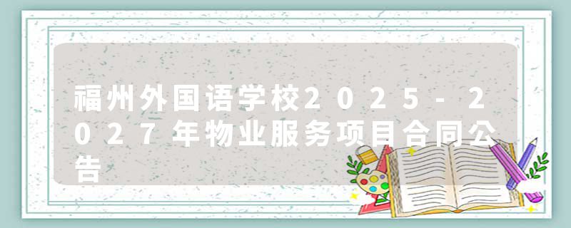 福州外国语学校2025-2027年物业服务项目合同公告