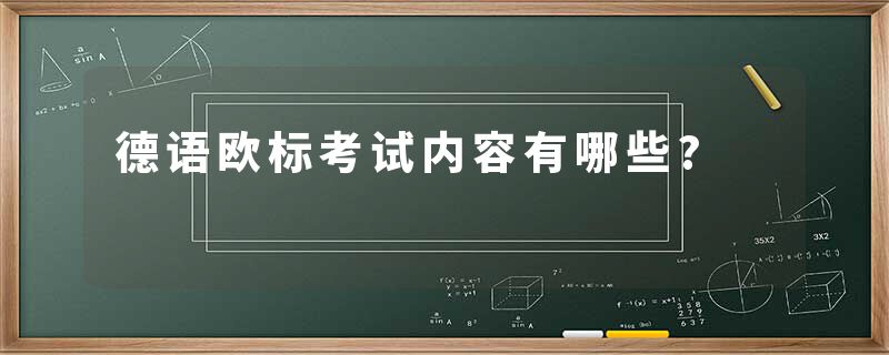 德语欧标考试内容有哪些?