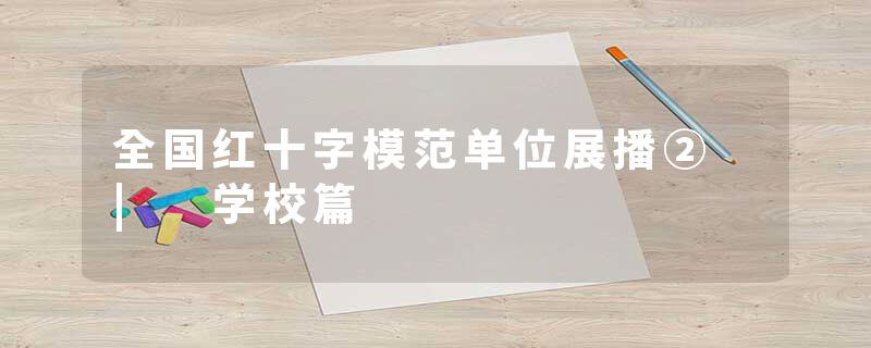 全国红十字模范单位展播② | 学校篇