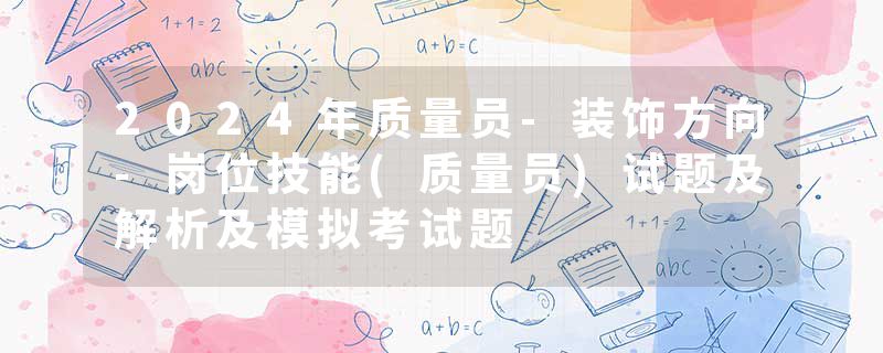 2024年质量员-装饰方向-岗位技能(质量员)试题及解析及模拟考试题