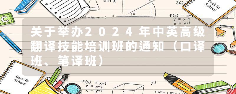 关于举办2024年中英高级翻译技能培训班的通知（口译班、笔译班）