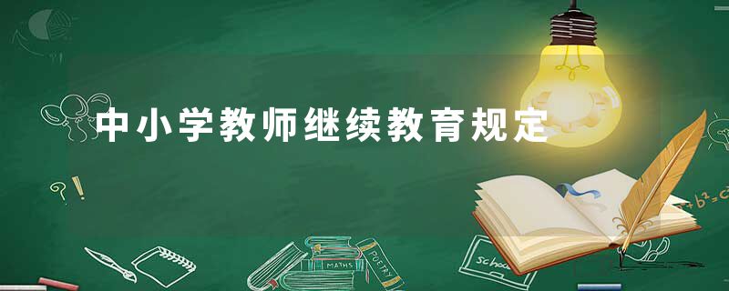 中小学教师继续教育规定