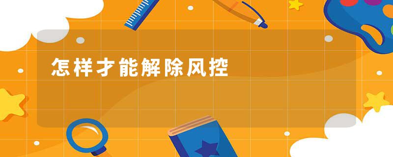 怎样才能解除风控