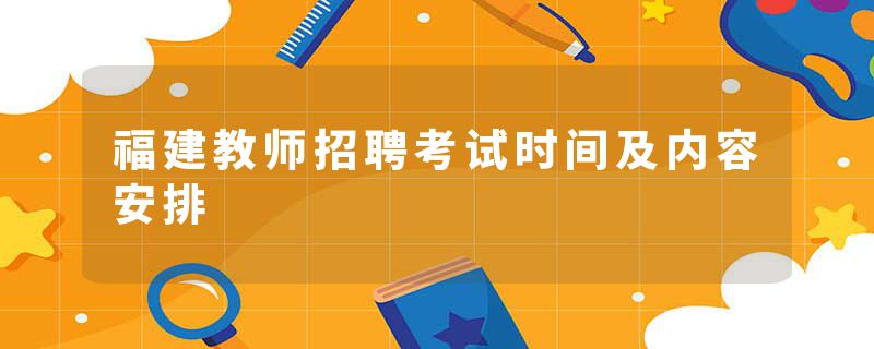 福建教师招聘考试时间及内容安排
