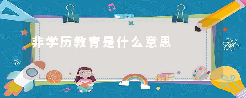 非学历教育是什么意思