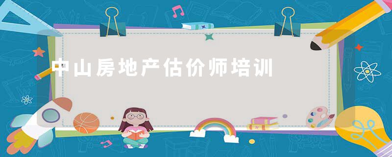 中山房地产估价师培训
