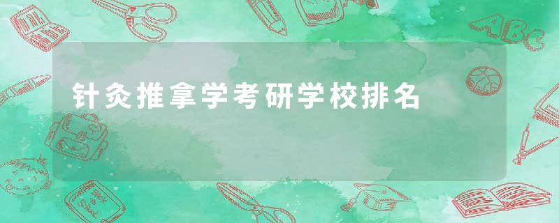 针灸推拿学考研学校排名