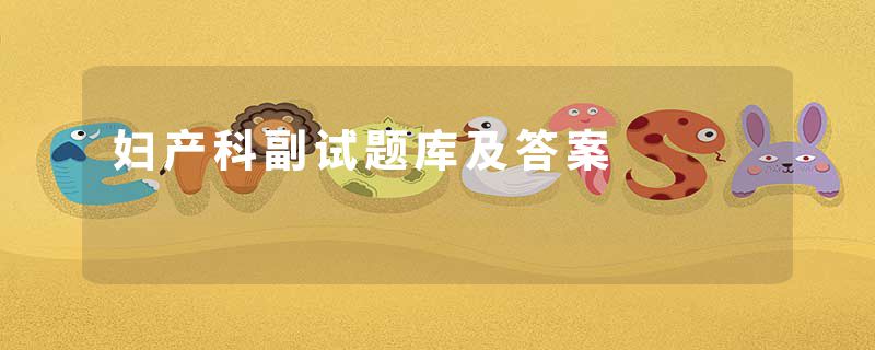 妇产科副试题库及答案