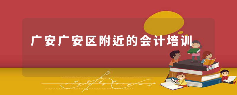 广安广安区附近的会计培训